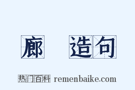 廊飡造句是什么意思的图片